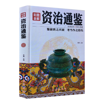 彩图全解资治通鉴 精装 国学典藏 经典读本 pdf epub mobi 下载