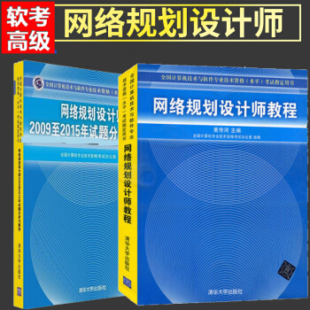 正版包郵 網絡規劃設計師教程+2009至2015年試題分析與解答