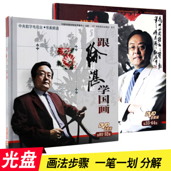跟徐湛学国画(DVD光盘)精装共2册 第01-32集+第33-64集书画爱好者学习 pdf epub mobi 下载