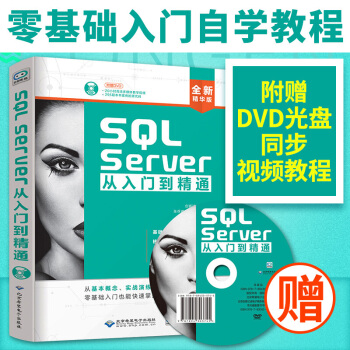 【新書】 SQLServer從入門到精通 深入淺齣sql SQL基礎教程 數據庫書 pdf epub mobi 下载