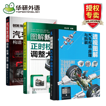 汽车构造原理与拆装 新款汽车正时调整大全 发动机拆装与检修 图解维修三本套装
