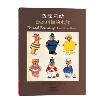包郵 綫繪刺綉 憨態可掬的小熊 娛樂休閑 手工DIY 花樣圖案大全 手工刺綉 技巧全圖 pdf epub mobi 電子書 下載