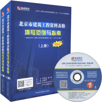 正版現貨 2017年北京市建築工程資料錶格填寫範例與指南 上下冊 第五版 pdf epub mobi 電子書 下載