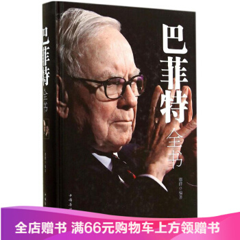 【专区3本39】巴菲特全书：全新升级版精装书 巴菲特的价值投资理论集中投资策略金融金融 投资书籍 pdf epub mobi 下载