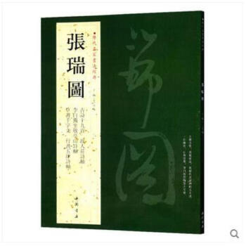 张瑞图 历代名家书法经典 繁体旁注 古莳十九首 草书千字文 行书五律诗 字帖 书法 练习 pdf epub mobi 电子书 下载