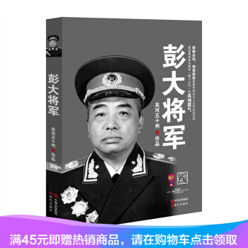 彭大将军 (关河五十州继《战神粟裕》《虎部队》后又一军事传记力作！） pdf epub mobi 下载