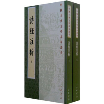 诗经注析 程俊英(套装上下册)中华书局