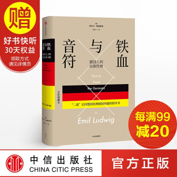 鐵血與音符：德國人的民族性格 中信齣版社 pdf epub mobi 下载
