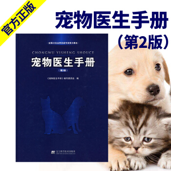 宠物医生手册(第2版) 兽医书籍宠物医生 兽医学习手册 宠物常见病治疗书