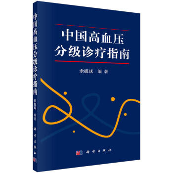 包邮 中国高血压分级诊疗指南 医学 内科学 心血管内科 医学卫生内科学 高血压防治指导书 pdf epub mobi 电子书 下载