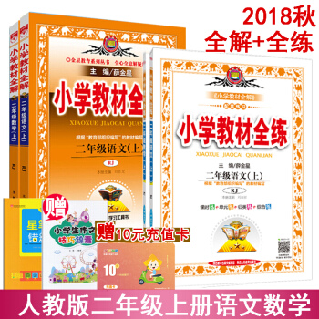 2018秋 小学教材全解二年级上册语文数学 部编人教版全解+全练(共4本)教材讲解与练习册