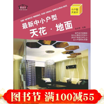 新中小戶型:天花·地麵 建築書籍 室內設計 傢庭設計書籍 傢居設計書籍 傢裝效果實例