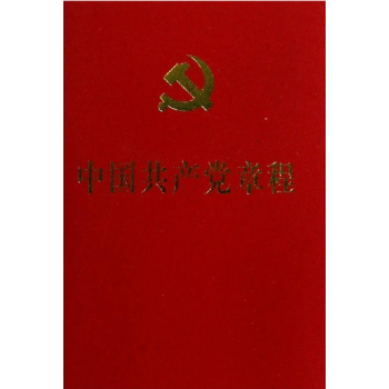 中国共产党章程（十八大新党章） 人民出版社 pdf epub mobi 下载