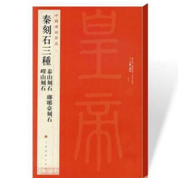 中國碑帖名品5秦刻石三種泰山刻石琅琊颱刻石嶧山刻石釋文注釋繁體旁注篆書毛筆書法字帖上海書畫 pdf epub mobi 電子書 下載