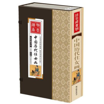 綫裝藏書管-中國曆代仕女畫 仿古彩色圖文版圖書 古代名畫帶簡介畫集鑒賞賞析 pdf epub mobi 下载
