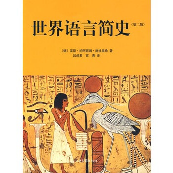 京東正版現貨 世界語言簡史(第二版) [德] 漢斯 著 呂叔君，官青 譯 語言文字學 pdf epub mobi 下载