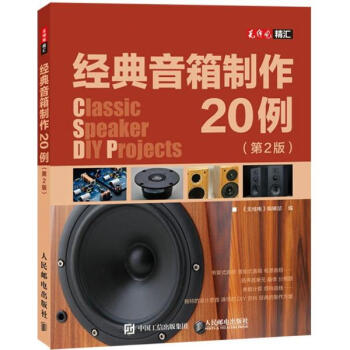 经典音箱制作20例(第2版) pdf epub mobi 下载