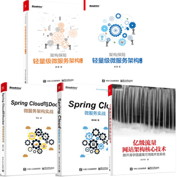 5本 架構探險 輕量級微服務架構上下冊+Spring Cloud微服務實戰+億級流量
