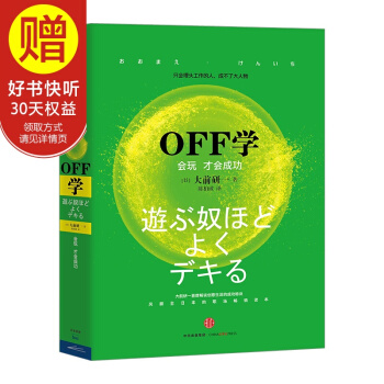 OFF学:会玩才会成功 中信出版社