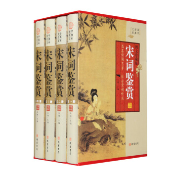 国学经典文库：宋词鉴赏（图文珍藏版 套装全4册） pdf epub mobi 下载