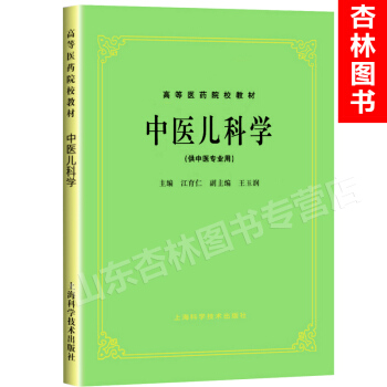中醫兒科學 上海科技五版教材 第5版教材 pdf epub mobi 下载