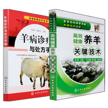 包郵 養羊技術大全書籍+羊病防治實用手冊(全2冊) 羊養殖技術大全書小尾寒羊山羊養殖技術書