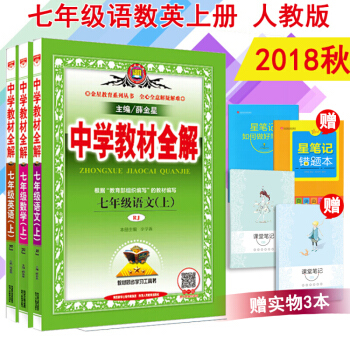 中學教材全解7七年級上冊語文數學英語人教版RJ 薛金星 共三本初一上冊教材講解練習冊