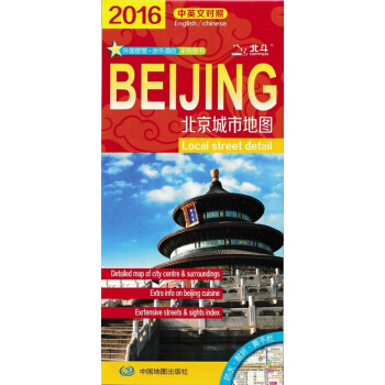 2018北京城市地图 中英文 覆膜防水撕不烂地图 北京交通旅游图 涉外机构大使馆等适用