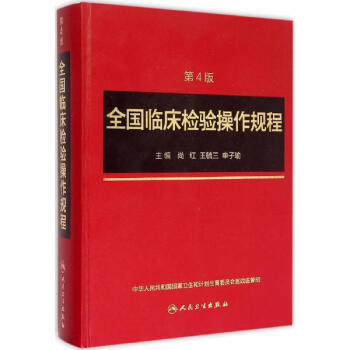 臨床檢驗操作規程(第4版)