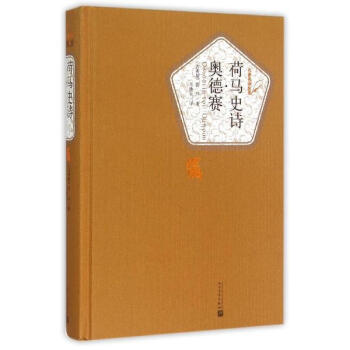 荷馬史詩·奧德賽 pdf epub mobi 下载