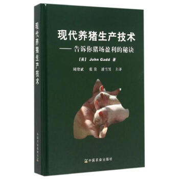 现代养猪生产技术