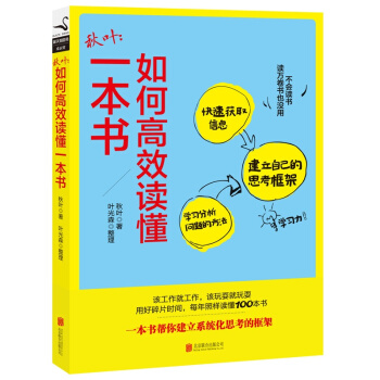 秋叶:如何高效读懂一本书 秋叶 著