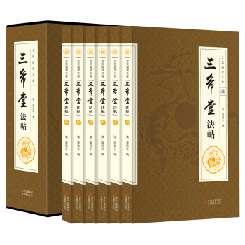 全民阅读文库：三希堂法帖（套装全6册 16开 插盒装) pdf epub mobi 下载