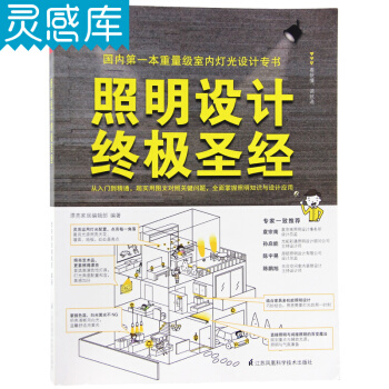 照明設計終極聖經 室內燈具裝飾 燈具搭配與規劃 燈光照明 案例分析 室內裝飾設計書籍 pdf epub mobi 下载