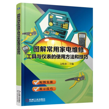 圖解常用傢電維修工具與儀錶的使用方法和技巧 pdf epub mobi 下载