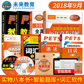 包邮2018年全国英语等级考试一级PETS1教材+词汇+指导+口试+语法+听力+全真+历年