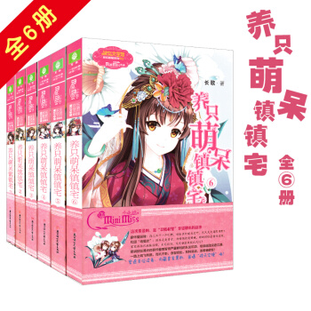 養隻萌呆鎮鎮宅1-6冊 全套6冊 淑女文學館歡樂聯萌係列 意林小小姐係列小說女生青春校園 pdf epub mobi 電子書 下載