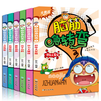 脑筋急转弯书小学注音版全集6册一二三年级小学生课外书6-12岁儿童智力专注力训练思维游戏书 pdf epub mobi 下载
