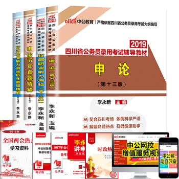 中公教育2019年四川省公务员考试用书申论行测行政职业能力测验教材历年真题试卷4本套 pdf epub mobi 下载