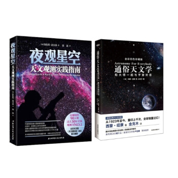 通俗天文學+夜觀星空全2冊 天文愛好者與宇宙的對話實踐指南 pdf epub mobi 下载