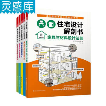 住宅设计解剖书 5本一套 家具与材料设计法则 靓屋设计必胜法 装修室内设计书籍 pdf epub mobi 下载