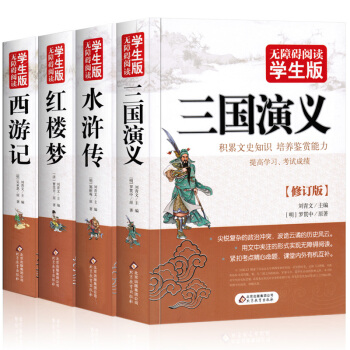 四大名著全套青少版11-14岁文学小说水浒传 三国演义 西游记 红楼梦中小学生版无障碍阅读wc pdf epub mobi 下载