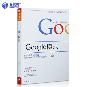 繁體原版 Google模式 － 挑戰瘋狂變化世界的經營思維 pdf epub mobi 下载