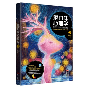 重口味心理学3 姚尧 pdf epub mobi 下载