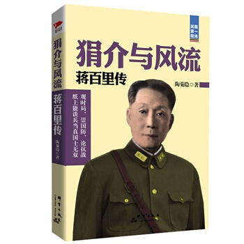 狷介與風流:蔣百裏傳 陶菊隱