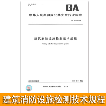 GA 503-2004建築消防設施檢測技術規程 pdf epub mobi 下载