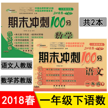 包邮 期末冲刺100分一年级下册试卷 语文人教版+数学苏教版共2本 1年级期末冲刺卷 pdf epub mobi 下载