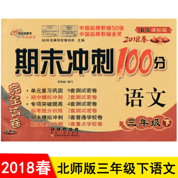 包邮 北师大版 期末冲刺100分三年级下册语文 3三年级下册语文试卷期末冲刺卷 pdf epub mobi 下载