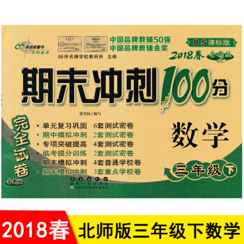 包郵 北師大版 期末衝刺100分三年級下冊數學 3三年級下冊數學試捲期末衝刺捲