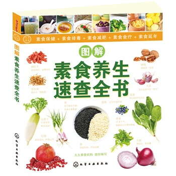 久久素食叢書--圖解素食養生速查全書 久久素食機構組織寫 pdf epub mobi 電子書 下載